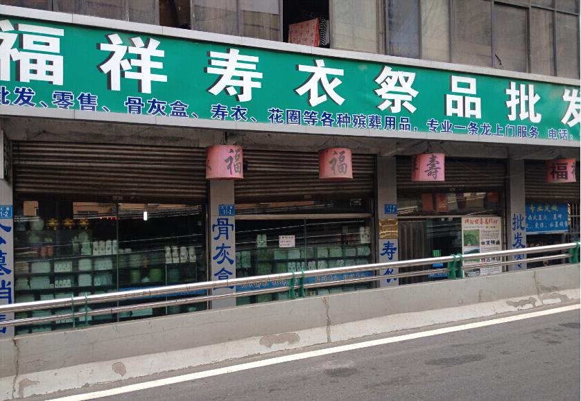 绵阳城区福祥寿衣店